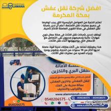 نقل عفش في مكة 0540206575