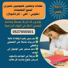 معلمة خصوصية في جدة تجي البيت 0537655501