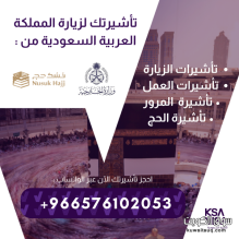 نقدّم لكم فرصة الحصول على تأشيرات الزيارة للمملكة العربية السعودية