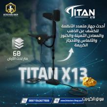 تيتان X13 |  جهاز لكشف الذهب والمعادن والألماس