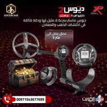 ديوس تو ماستر جهاز كشف الذهب والمعادن والكنوز ديوس تو ماستر جهاز كشف الذهب والمعادن والكنوز