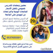 مدرسين  ومدرسات خصوصي في جدة 0537655501