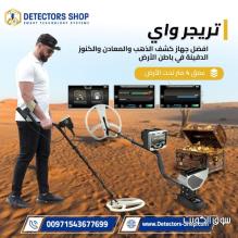 تريجر واي جهاز كشف الذهب والكنوز من GER Detect الألمانية