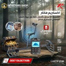 جهاز اكستريم هانتر الفرنسي  لكشف الذهب والمعادن