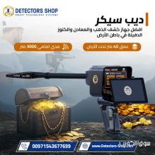 جهاز ديب سيكر لكشف الذهب والكنوز من شركة GER Detect