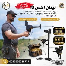 أحدث جهاز كشف الذهب في العالم تيتان اكس 13