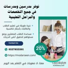 معلمات تأسيس ومتابعة للصفوف الأولية بالرياض 0537655501