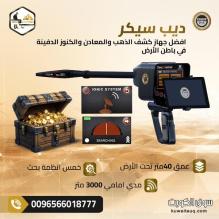 الجهاز الأقوى لاكتشاف الكنوز في باطن الأرض ديب سيكر