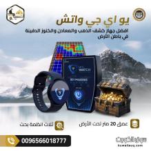 اكتشف الكنوز بسهولة مع ساعة كشف الذهب الذكية