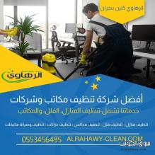 شركة تنظيف شقق وفلل في نجران باستخدام معدات حديثة 0553456495