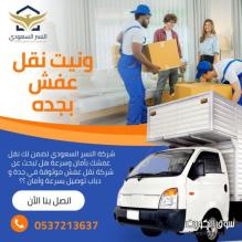 ونيت نقل عفش بين جدة والرياض 0537213637