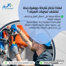 كشف تسربات المياه في الفلل والمنازل بجدة 0562054666