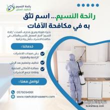 تنظيف وتعقيم المنازل ومكافحة الحشرات فى جدة 0576094991