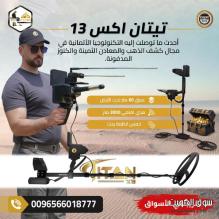 جهاز كشف الذهب في العالم تيتان اكس 13