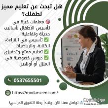 معلمات تأسيس ابتدائي بالرياض بخبرة طويلة 0537655501
