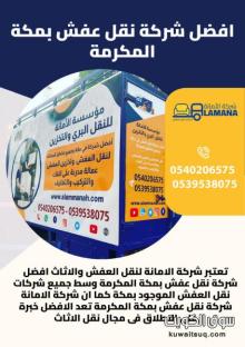 نقل العفش بمكة بأسعار رخيصة مع جودة عالية 0540206575