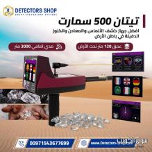 جهاز كشف الكنوز تيتان 500 سمارت بسوريا جهاز كشف الكنوز تيتان 500 سمارت بسوريا