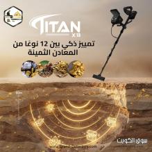 أحدث جهاز لكشف الذهب والكنوز والمعادن تيتان إكس 13