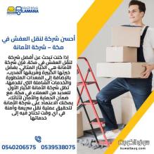 نقل عفش من مكة إلى جميع مدن المملكة 0540206575
