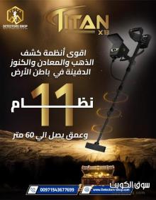 جهاز كشف الذهب2026 | تيتان إكس 13