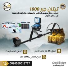 تيتان جير 1000 اشهر اجهزة كشف المعادن الالمانية