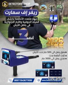 أقوي جهاز لكشف المياه الجوفيه | ريفر إف سمارت