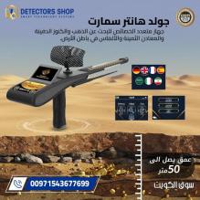 جهاز كشف الذهب 2026 | جولد هانتر سمارت