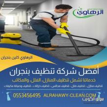 تنظيف بخار وتعقيم منازل نجران – الرهاوي كلين 0553456495