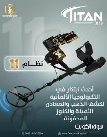 جهاز كشف الذهب 2026 | تيتان إكس 13