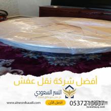 دباب نقل عفش بجدة مع الفك والتركيب والتغليف 0537213637