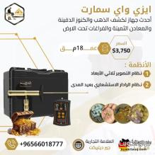 ايزي واي سمارت الجديد اصغر جهاز لكشف الذهب فى العالم