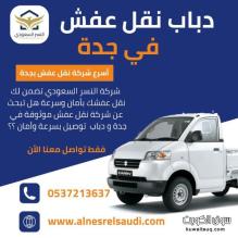دباب توصيل عفش داخل جدة 0537213637