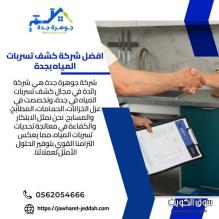 حلول احترافية لكشف تسربات المياه في جدة بأسعار تنافسية 0562054666