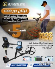 جهاز كشف الذهب 2026 | تيتان جير 1000