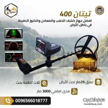 تيتان 400 سمارت التكنولوجيا الألمانية في كشف الذهب