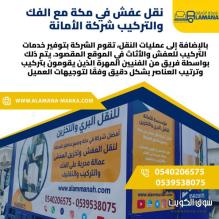شركة نقل عفش بمكة المكرمة بأسعار رخيصة وخدمة احترافية 0540206575