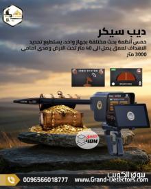 ديب سيكر جهاز كشف المعادن بخمس أنظمة بحث