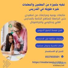 معلمات خصوصيات بالرياض للتأسيس والمتابعة 0537655501