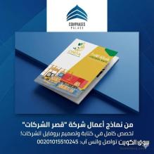 تصميم بروفايل شركة احترافي مع قصر الشركات | هوية متكاملة تبرز تميزك