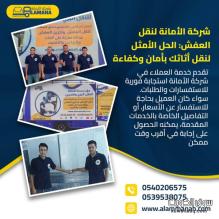 نقل عفش مكة رخيص داخل مكة وخارجها 0540206575