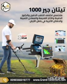 تيتان جير 1000 اشهر اجهزة كشف المعادن الالمانية