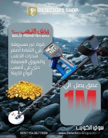 جهاز كشف الذهب 2026 | وحش الذهب 2000