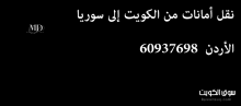 توصيل أمانات وطرود وأثاث منزلي من الكويت إلى الأردن وسوريا