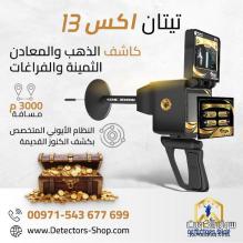 أقوي جهاز لكشف الذهب 2026 | تيتان إكس 13
