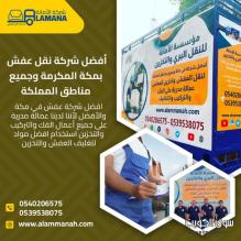 شركة نقل عفش داخل مكة وخارجها 0540206575