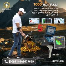 افضل جهاز كشف الذهب | تيتان جير 1000