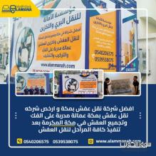 شركة نقل عفش مكة رخيص 0540206575