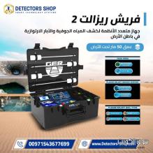 جهاز كشف المياه الجوفيه والابار| فريش ريزولت 2