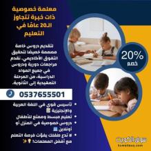 معلمة تأسيس ابتدائي بالرياض متابعة مستمرة 0537655501 معلمة تأسيس ابتدائي بالرياض متابعة مستمرة 0537655501