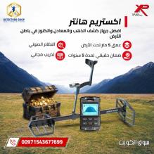 احدث جهاز كشف الذهب | اكستريم هانتر